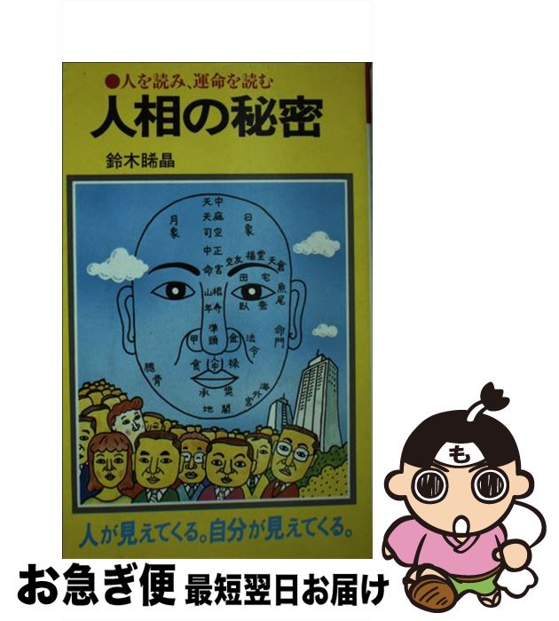 【中古】 人相の秘密 人を読み、運命を読む / 鈴木 晞晶 / 潮文社 [新書]【ネコポス発送】