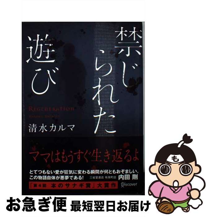 【中古】 禁じられた遊び / 清水 カルマ / ディスカヴァー・トゥエンティワン [文庫]【ネコポス発送】