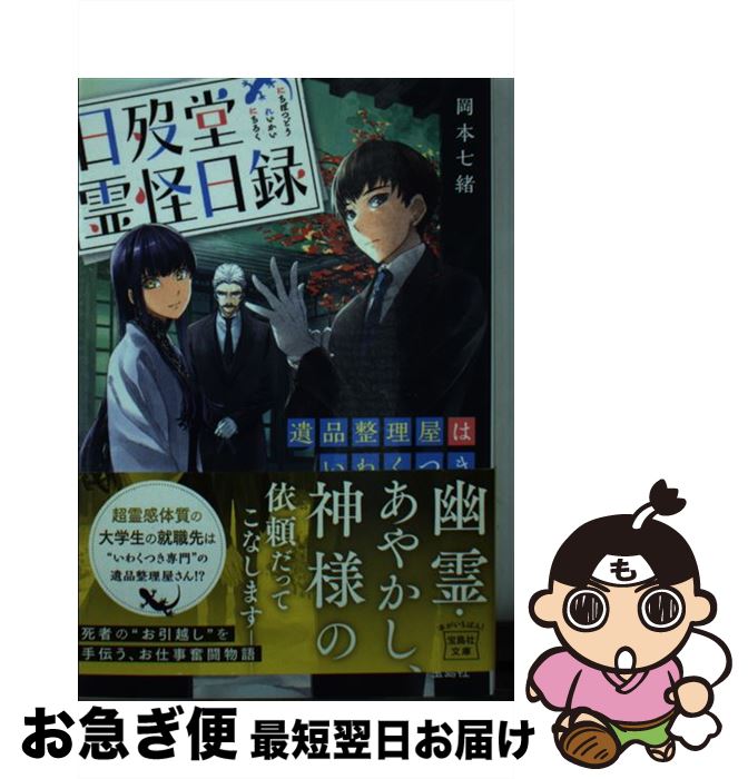 【中古】 日歿堂霊怪日録 遺品整理屋はいわくつき / 岡本 七緒, しのとうこ / 宝島社 [文庫]【ネコポス発送】