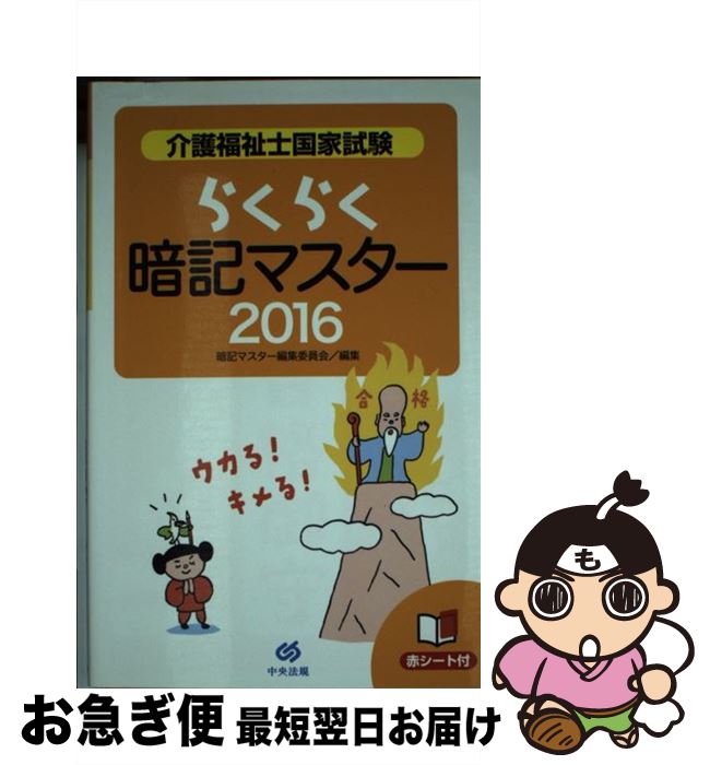 【中古】 介護福祉士国家試験らくらく暗記マスター 2016 / 暗記マスター編集委員会 / 中央法規出版 [単行本]【ネコポス発送】