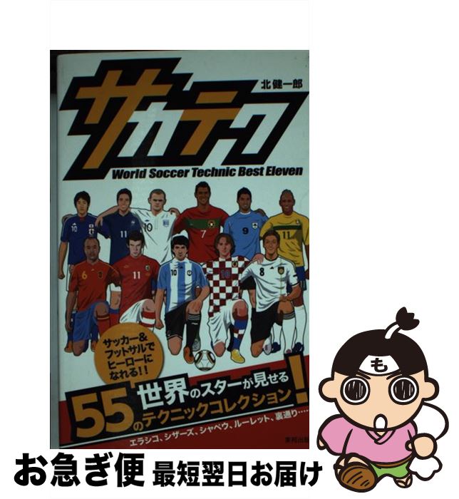 【中古】 サカテク World　Soccer　Te / 北 健一郎 / 東邦出版 [新書]【ネコポス発送】