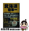 著者：「北海道 日本一」編集部出版社：宝島社サイズ：単行本ISBN-10：4800208203ISBN-13：9784800208200■こちらの商品もオススメです ● 鈴木と王子の千夜一夜 / イノセ / ふゅーじょんぷろだくと [コミック] ● 暴走W王子 / わかちこ / マガジン・マガジン [コミック] ● 貯まらん女のお金がみるみる貯まる魔法のレッスン88 コミックBOOK / 花輪陽子, ふじいまさこ / マガジンハウス [単行本（ソフトカバー）] ● 恋してダディ / 北沢 きょう / フロンティアワークス [コミック] ● やっぱり北海道だべさ！！スペシャル版 / 千石 涼太郎 / 双葉社 [文庫] ● 寵辱カリビアンハーレム / 華藤えれな, 周防佑未 / KADOKAWA/アスキー・メディアワークス [文庫] ● 思わず人に話したくなる北海道学 / 県民学研究会編 / 洋泉社 [新書] ● やっぱり北海道だべさ！！ 内地の人にはわかんないっしょ / 千石 涼太郎 / 勁文社 [新書] ● 捨てちゃえ、捨てちゃえ / ひろ さちや / PHP研究所 [文庫] ● 宮廷愛奴候補生 / 真宮藍璃, 相葉キョウコ / オークラ出版 [文庫] ■通常24時間以内に出荷可能です。■ネコポスで送料は1～3点で298円、4点で328円。5点以上で600円からとなります。※2,500円以上の購入で送料無料。※多数ご購入頂いた場合は、宅配便での発送になる場合があります。■ただいま、オリジナルカレンダーをプレゼントしております。■送料無料の「もったいない本舗本店」もご利用ください。メール便送料無料です。■まとめ買いの方は「もったいない本舗　おまとめ店」がお買い得です。■中古品ではございますが、良好なコンディションです。決済はクレジットカード等、各種決済方法がご利用可能です。■万が一品質に不備が有った場合は、返金対応。■クリーニング済み。■商品画像に「帯」が付いているものがありますが、中古品のため、実際の商品には付いていない場合がございます。■商品状態の表記につきまして・非常に良い：　　使用されてはいますが、　　非常にきれいな状態です。　　書き込みや線引きはありません。・良い：　　比較的綺麗な状態の商品です。　　ページやカバーに欠品はありません。　　文章を読むのに支障はありません。・可：　　文章が問題なく読める状態の商品です。　　マーカーやペンで書込があることがあります。　　商品の痛みがある場合があります。