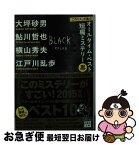 【中古】 『このミス』が選ぶ！オールタイム・ベスト短編ミステリー 黒 / 大坪 砂男, 鮎川 哲也, 横山 秀夫, 江戸川 乱歩 / 宝島社 [文庫]【ネコポス発送】