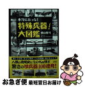 【中古】 本当にあった！特殊兵器大図鑑 / 横山 雅司 / 彩図社 [文庫]【ネコポス発送】