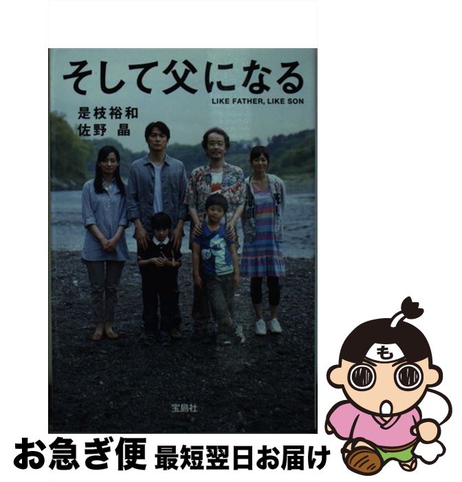 【中古】 そして父になる / 是枝 裕和, 佐野 晶 / 宝島社 [文庫]【ネコポス発送】