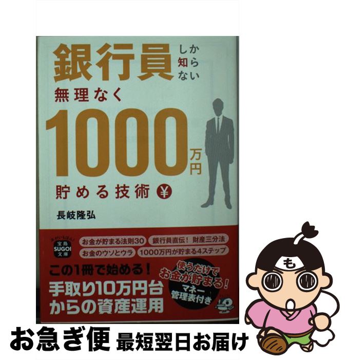 【中古】 銀行員しか知らない無理なく1000万円貯める技術 / 長岐 隆弘, . / 宝島社 [文庫]【ネコポス発送】