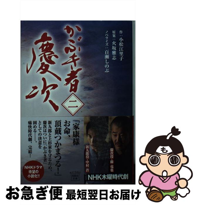 【中古】 かぶき者慶次 2 / 百瀬 しのぶ / 宝島社 [文庫]【ネコポス発送】