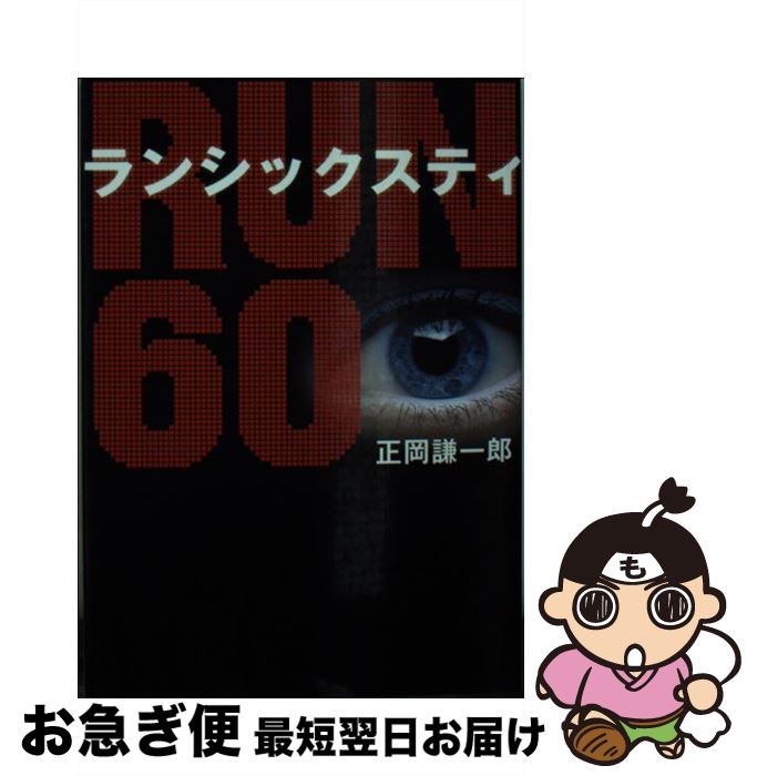 【中古】 RUN60 / 正岡 謙一郎 / アース・スターエンターテイメント [文庫]【ネコポス発送】