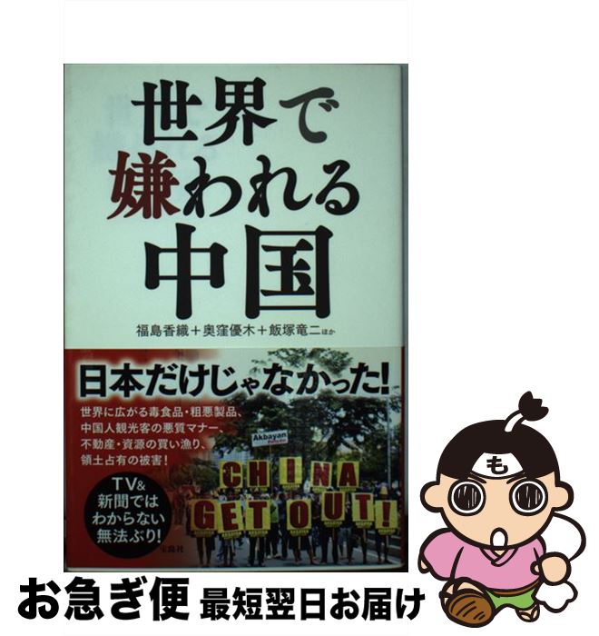 【中古】 世界で嫌われる中国 / 福島 香織, 奥窪 優木, 飯塚 竜二 / 宝島社 [単行本]【ネコポス発送】