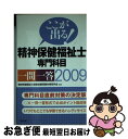 【中古】 ここが出る！精神保健福祉士専門科目一問一答 2009 / 精神保健福祉士国家試験受験対策研究会 / 中央法規出版 [単行本]【ネコポス発送】