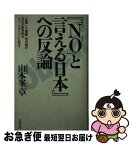 【中古】 『「No」と言える日本』への反論 「友情」と「国威」の欠如が日本の致命的なウイークポ / 山本 峯章 / 大陸書房 [単行本]【ネコポス発送】