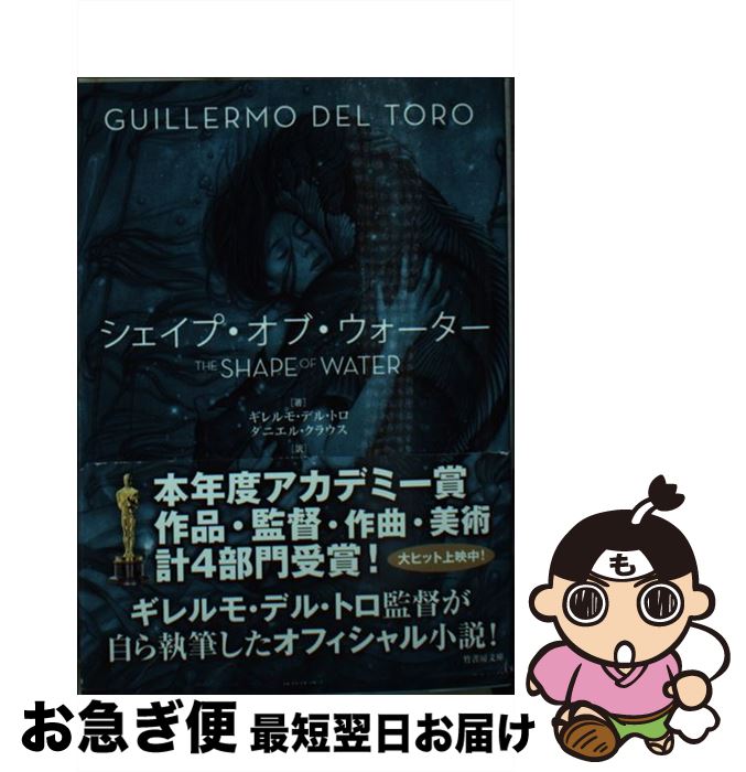 【中古】 シェイプ・オブ・ウォーター / ギレルモ・デル・トロ, ダニエル・クラウス, 阿部 清美 / 竹書房 [文庫]【ネコポス発送】