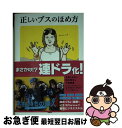 【中古】 正しいブスのほめ方 / トキオ・ナレッジ / 宝島社 [文庫]【ネコポス発送】