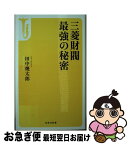 【中古】 三菱財閥最強の秘密 / 田中 幾太郎 / 宝島社 [新書]【ネコポス発送】