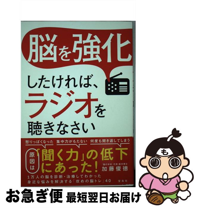 【中古】 脳を強化したければ、ラジオを聴きなさい / 加藤 俊徳 / 宝島社 [単行本]【ネコポス発送】