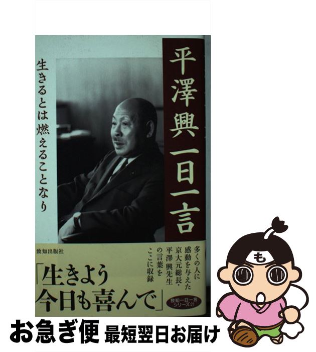 【中古】 平澤興一日一言 生きるとは燃えることなり / 平澤興 / 致知出版社 [新書]【ネコポス発送】