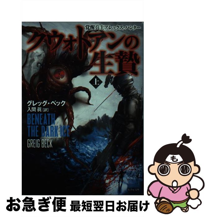 【中古】 クウォトアンの生贄 上 / グレッグ・ベック, 入間 眞 / 竹書房 [文庫]【ネコポス発送】