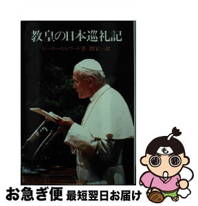 【中古】 教皇の日本巡礼記 / ピーター・ミルワード, 関 栄一, Peter Milward / サンパウロ [ペーパーバック]【ネコポス発送】