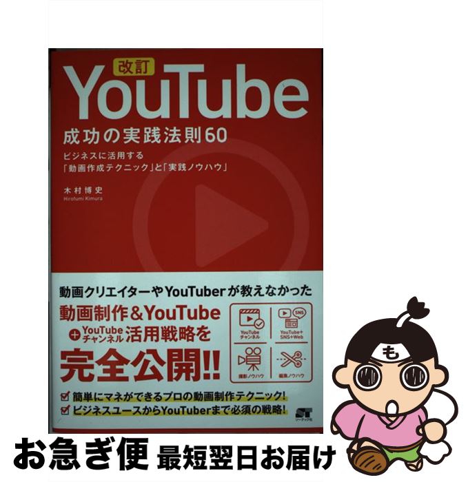 【中古】 改訂YouTube成功の実践法則60 ビジネスに活用する「動画作成ノウハウ」と「実践ノウ / 木村 博史 / ソーテック社 [単行本]【ネコポス発送】