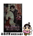 著者：西野 花, 二駒 レイム出版社：リブレサイズ：新書ISBN-10：4799740091ISBN-13：9784799740095■こちらの商品もオススメです ● ファインダーの隻翼 新装版 / やまね あやの / リブレ出版 [コミック] ● ファインダーの標的 / やまね あやの / リブレ出版 [コミック] ● 鬼の花嫁 仙桃艶夜 / 西野 花, サクラサクヤ / 二見書房 [文庫] ● 秘密はシルクに閉じ込めて /オークラ出版/高月まつり / 高月まつり, 高月まつり, こうじま奈月 / オークラ出版 [文庫] ● 暴君竜を飼いならせ / 犬飼のの, 笠井あゆみ / 徳間書店 [文庫] ● イケメン四人と甘々シェアハウス / ナツ之 えだまめ, サマミヤ アカザ / 幻冬舎コミックス [文庫] ● ファインダーの檻 / やまね あやの / リブレ出版 [コミック] ● 妓楼の軍人 / 犬飼 のの, 笠井 あゆみ / 幻冬舎コミックス [文庫] ● 双海王と運命のオメガ 二人のアルファに愛されて / 二見書房 [文庫] ● プッシーキングさまの悪癖 / おわる / 竹書房 [コミック] ● エンジェルヒート / 西野 花, 鵺 / 白泉社 [文庫] ● BORDERー境界線ー 2 通常版 / こだか 和麻 / 廣済堂出版 [コミック] ● お護りします、どこまでも / ぢゅん子 / 徳間書店 [コミック] ● この俺が、アヘ声なんて出すわけがない！ / 鬼嶋 兵伍 / マガジン・マガジン [コミック] ● BORDERー境界線ー 4 通常版 / こだか 和麻 / 廣済堂出版 [コミック] ■通常24時間以内に出荷可能です。■ネコポスで送料は1～3点で298円、4点で328円。5点以上で600円からとなります。※2,500円以上の購入で送料無料。※多数ご購入頂いた場合は、宅配便での発送になる場合があります。■ただいま、オリジナルカレンダーをプレゼントしております。■送料無料の「もったいない本舗本店」もご利用ください。メール便送料無料です。■まとめ買いの方は「もったいない本舗　おまとめ店」がお買い得です。■中古品ではございますが、良好なコンディションです。決済はクレジットカード等、各種決済方法がご利用可能です。■万が一品質に不備が有った場合は、返金対応。■クリーニング済み。■商品画像に「帯」が付いているものがありますが、中古品のため、実際の商品には付いていない場合がございます。■商品状態の表記につきまして・非常に良い：　　使用されてはいますが、　　非常にきれいな状態です。　　書き込みや線引きはありません。・良い：　　比較的綺麗な状態の商品です。　　ページやカバーに欠品はありません。　　文章を読むのに支障はありません。・可：　　文章が問題なく読める状態の商品です。　　マーカーやペンで書込があることがあります。　　商品の痛みがある場合があります。