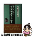 【中古】 心がシャキッとする「言葉」の置きぐすり 越中富山の薬売り秘伝 / 寺田 スガキ / 東邦出版 単行本 【ネコポス発送】