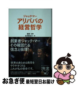 【中古】 ジャック・マー　アリババの経営哲学 / 張燕, 永井 麻生子 / ディスカヴァー・トゥエンティワン [新書]【ネコポス発送】