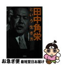 【中古】 田中角栄という生き方 / 別冊宝島編集部 / 宝島社 文庫 【ネコポス発送】