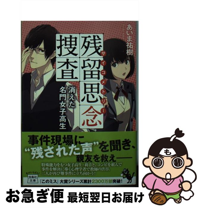 【中古】 残留思念捜査 消えた名門女子高生 / あいま 祐樹 / 宝島社 [文庫]【ネコポス発送】