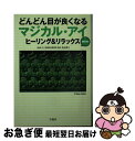 楽天もったいない本舗　お急ぎ便店【中古】 どんどん目が良くなるマジカル・アイヒーリング＆リラックスMINI / 徳永 貴久 / 宝島社 [文庫]【ネコポス発送】