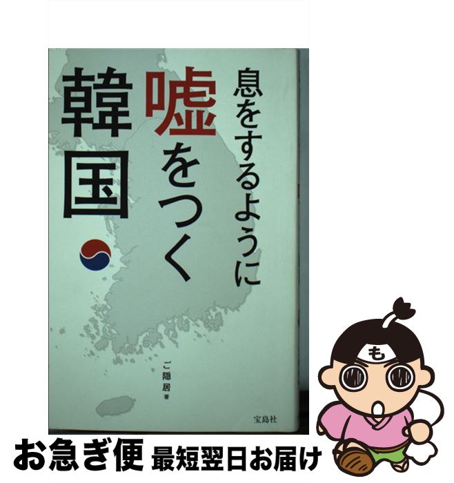 【中古】 息をするように嘘をつく韓国 / ご隠居 / 宝島社 [単行本]【ネコポス発送】