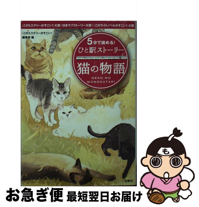 【中古】 5分で読める！ひと駅ストーリー 『このミステリーがすごい！』大賞×日本ラブストーリ 猫の物語 / 『このミステリーがすごい!』編集部 / 宝島社 [文庫]【ネコポス発送】