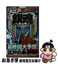 【中古】 大江戸かわら版「銀魂」徹底考察 / ダイアプレス / ダイアプレス [雑誌]【ネコポス発送】