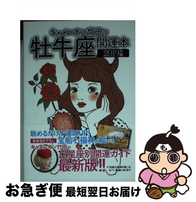 【中古】 キャメレオン竹田の牡牛座開運本 2019年版 / キャメレオン竹田 / ゴマブックス [単行本]【ネコポス発送】