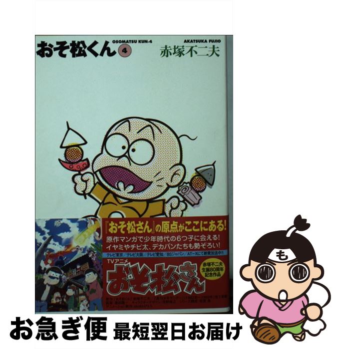 楽天市場】おそ松くん 全巻の通販 楽天市場】おそ松くん 全巻の通販