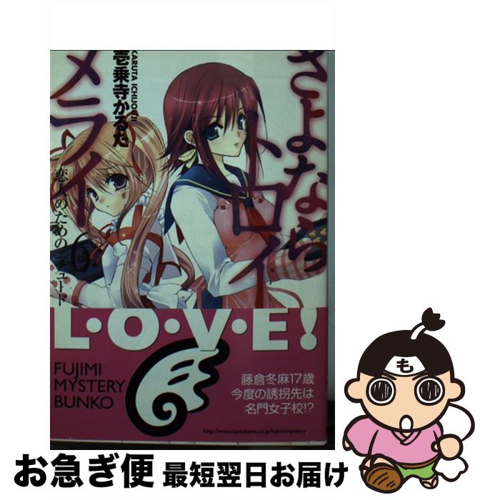 【中古】 さよならトロイメライ 6 / 壱乗寺 かるた, 日吉丸 晃 / KADOKAWA(富士見書房) [文庫]【ネコポ..