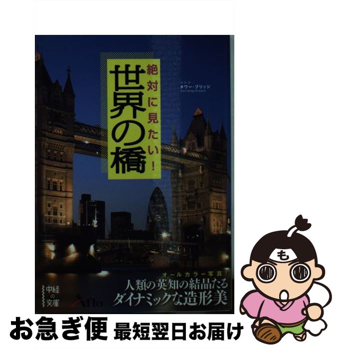 【中古】 絶対に見たい！世界の橋 / アフロ / KADOKAWA(中経出版) [文庫]【ネコポス発送】