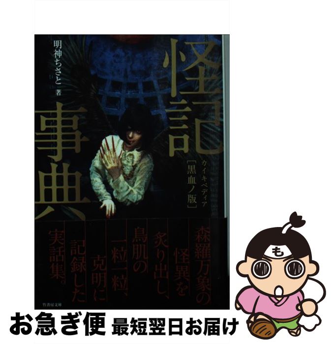 【中古】 怪記事典 黒血ノ版 / 明神 ちさと / 竹書房 [文庫]【ネコポス発送】