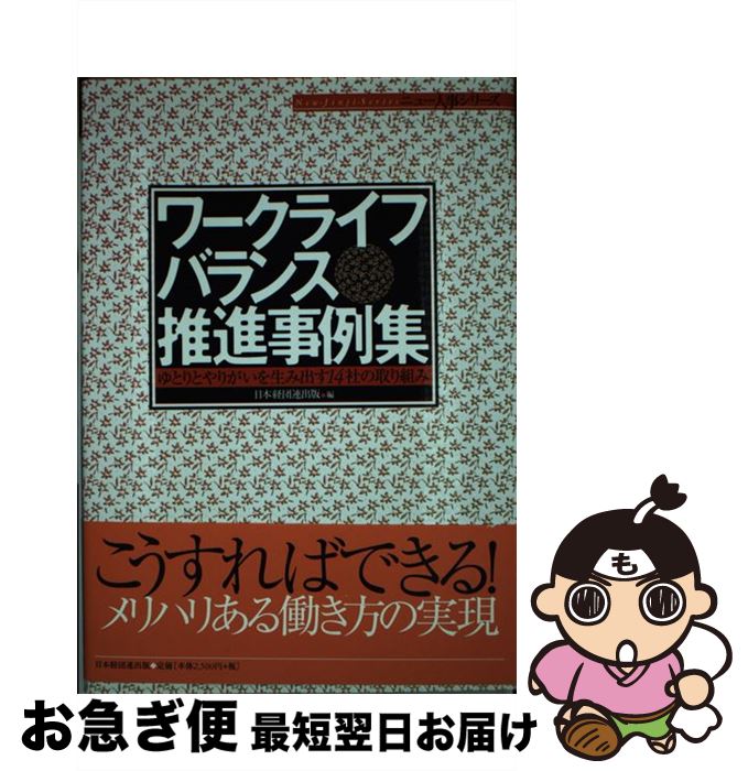 【中古】 ワークライフバランス推進事例集 ゆとりとやりがいを生み出す14社の取り組み / 日本経団連出..