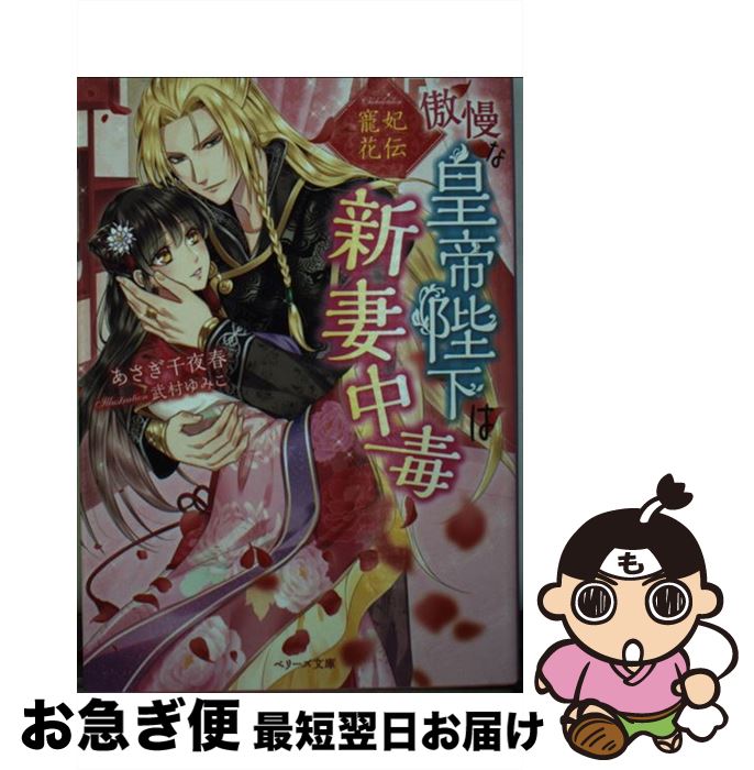 【中古】 寵妃花伝傲慢な皇帝陛下は新妻中毒 / あさぎ千夜春 / スターツ出版 [文庫]【ネコポス発送】
