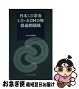 【中古】 日本LD学会LD・ADHD等関連用語集 / 日本LD学会 / 日本文化科学社 [新書]【ネコポス発送】