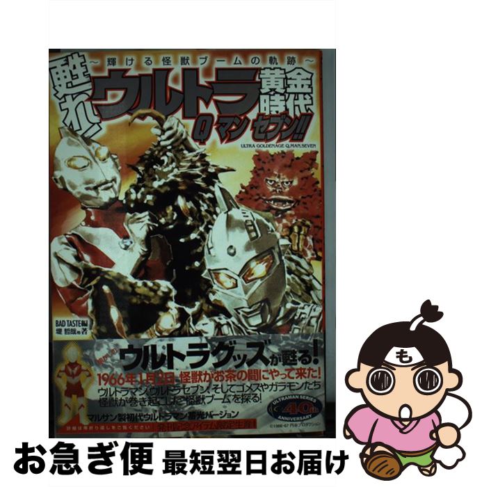 【中古】 甦れ！ウルトラ黄金時代Qマンセブン！！ 輝ける怪獣ブームの軌跡 / 堤 哲哉, BAD TASTE / 竹..