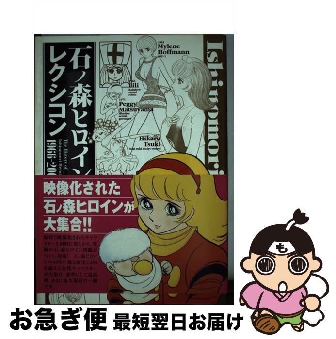 【中古】 石ノ森ヒロインレクシコン 石ノ森ヒロイン四十年の歩み / ブレインナビ / 竹書房 [単行本]【..