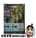 【中古】 京都花街神様の御朱印帳 / 浅海 ユウ / スターツ出版 [文庫]【ネコポス発送】