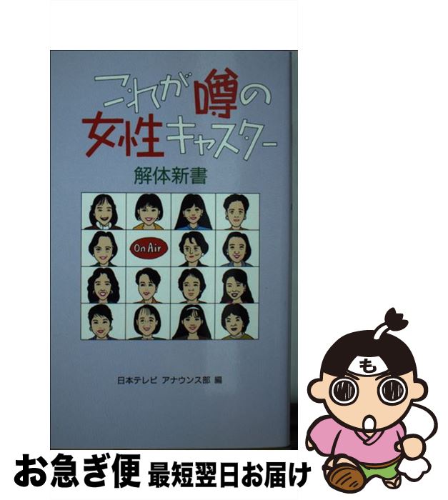 【中古】 これが噂の女性キャスター解体新書 / 日本テレビアナウンス部 / 日本テレビ放送網 [新書]【ネコポス発送】