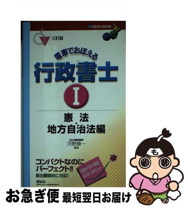 【中古】 電車でおぼえる行政書士1　憲法・地方自治法編 三訂版 / 河野 順一 / ダイエックス出版 [単行..
