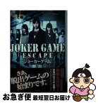 【中古】 ジョーカーゲーム脱出 / 絵空アオ, 山咲 藍 / 竹書房 [文庫]【ネコポス発送】