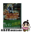 楽天もったいない本舗　お急ぎ便店【中古】 あやかし食堂の思い出料理帖 過去に戻れる噂の老舗「白露庵」 / 御守いちる / スターツ出版 [文庫]【ネコポス発送】