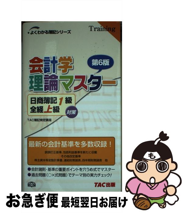 著者：TAC簿記検定講座出版社：TAC出版サイズ：単行本ISBN-10：4813240070ISBN-13：9784813240075■通常24時間以内に出荷可能です。■ネコポスで送料は1～3点で298円、4点で328円。5点以上で600円からとなります。※2,500円以上の購入で送料無料。※多数ご購入頂いた場合は、宅配便での発送になる場合があります。■ただいま、オリジナルカレンダーをプレゼントしております。■送料無料の「もったいない本舗本店」もご利用ください。メール便送料無料です。■まとめ買いの方は「もったいない本舗　おまとめ店」がお買い得です。■中古品ではございますが、良好なコンディションです。決済はクレジットカード等、各種決済方法がご利用可能です。■万が一品質に不備が有った場合は、返金対応。■クリーニング済み。■商品画像に「帯」が付いているものがありますが、中古品のため、実際の商品には付いていない場合がございます。■商品状態の表記につきまして・非常に良い：　　使用されてはいますが、　　非常にきれいな状態です。　　書き込みや線引きはありません。・良い：　　比較的綺麗な状態の商品です。　　ページやカバーに欠品はありません。　　文章を読むのに支障はありません。・可：　　文章が問題なく読める状態の商品です。　　マーカーやペンで書込があることがあります。　　商品の痛みがある場合があります。