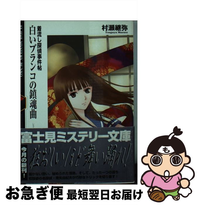 【中古】 白いブランコの鎮魂曲（レクイエム） 着流し探偵事件帖 / 村瀬 継弥, 小手川 ゆあ / KADOKAWA(富士見書房) [文庫]【ネコポス発送】
