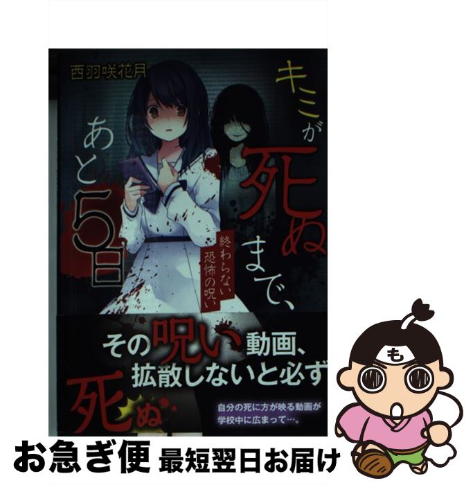 【中古】 キミが死ぬまで、あと5日 / 西羽咲花月 / スターツ出版 [文庫]【ネコポス発送】